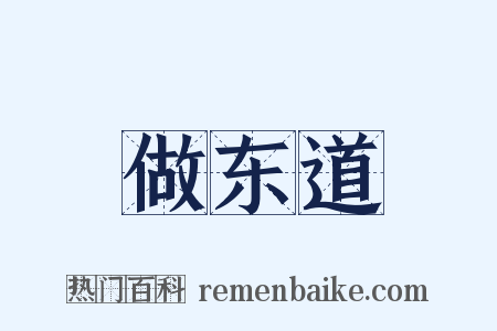 做东道是什么意思的图片